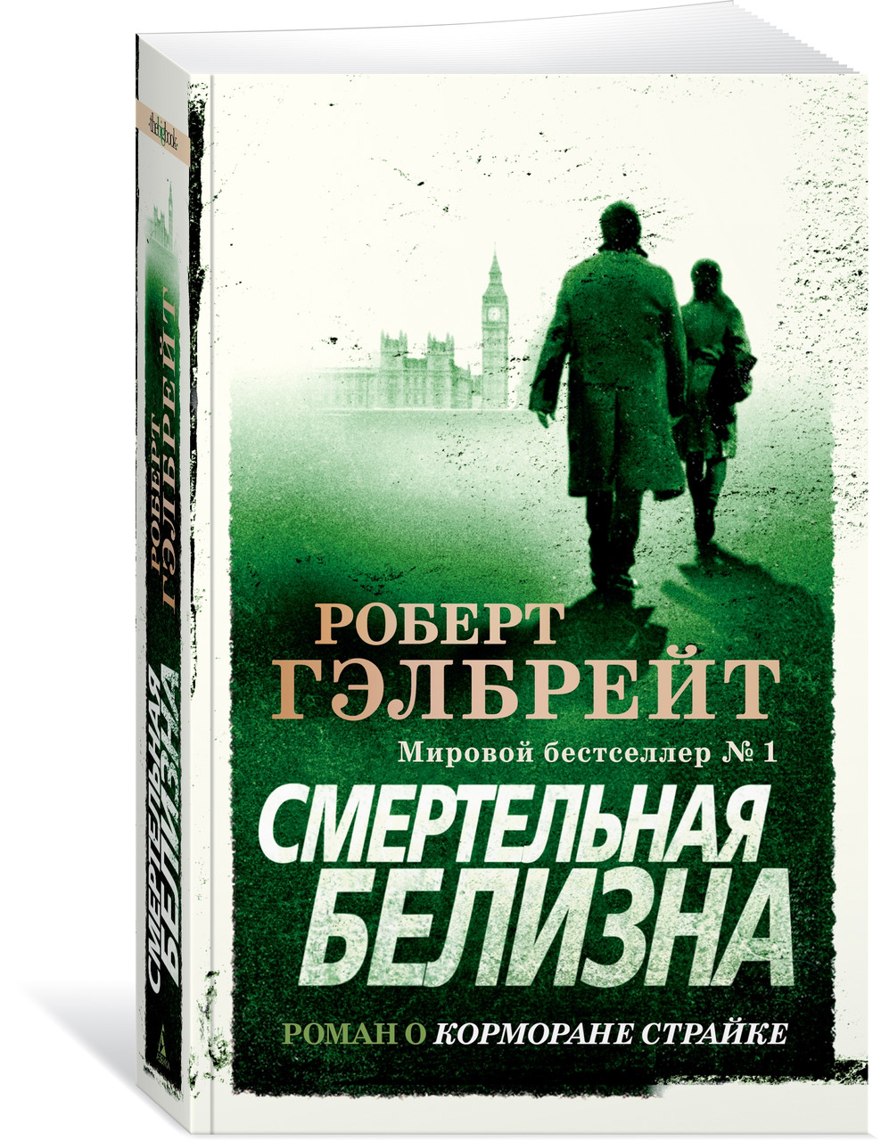 

Смертельная белизна. Роберт Гэлбрейт, Джоан Роулинг.