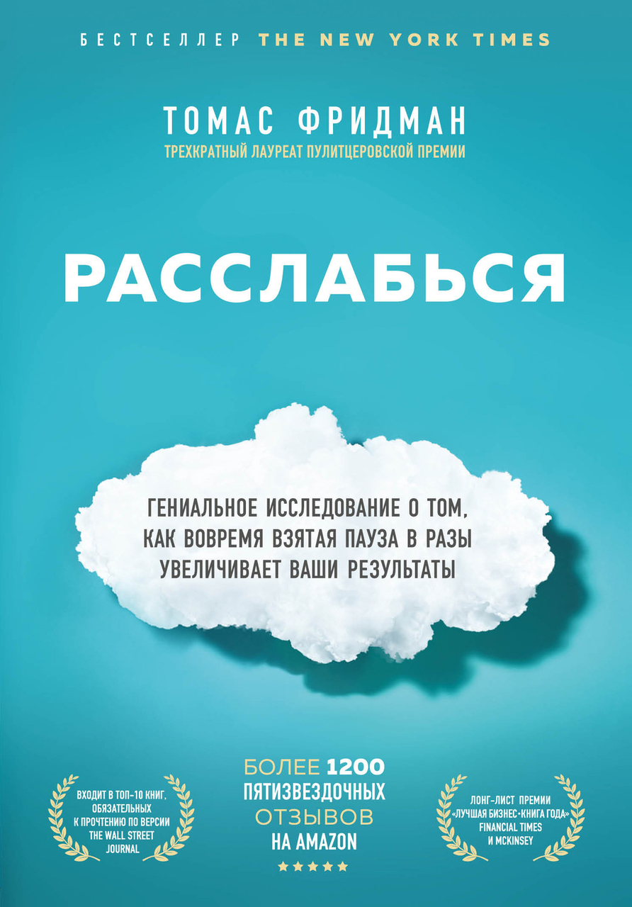 

Расслабься. Томас Фридман. Твердый переплет. (Полная версия)