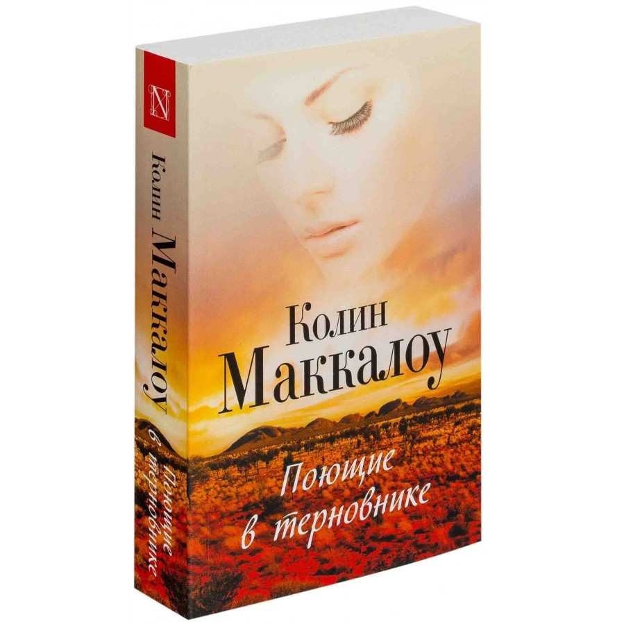 

Поющие в терновнике. Колин Маккалоу.