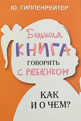 

Большая книга говорить с ребенком как и о чем. Юлия Гиппенрейтер