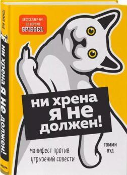 

Книга Ни хрена я не должен! Манифест против угрызений совести. Автор - Томми Яуд (Твердый переплет)