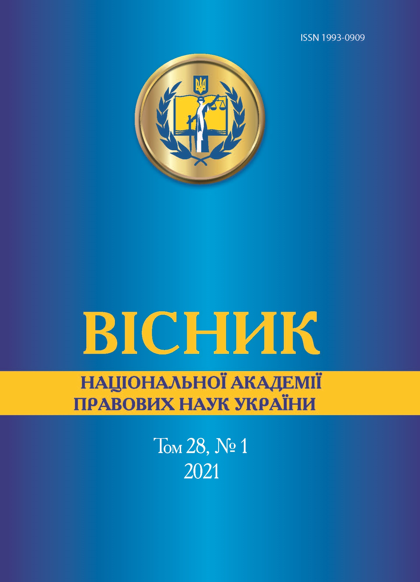 

Вісник Національної академії правових наук України. Том 28, № 1 2021 р. - Тацій В. Я. ISSN 1993-0909