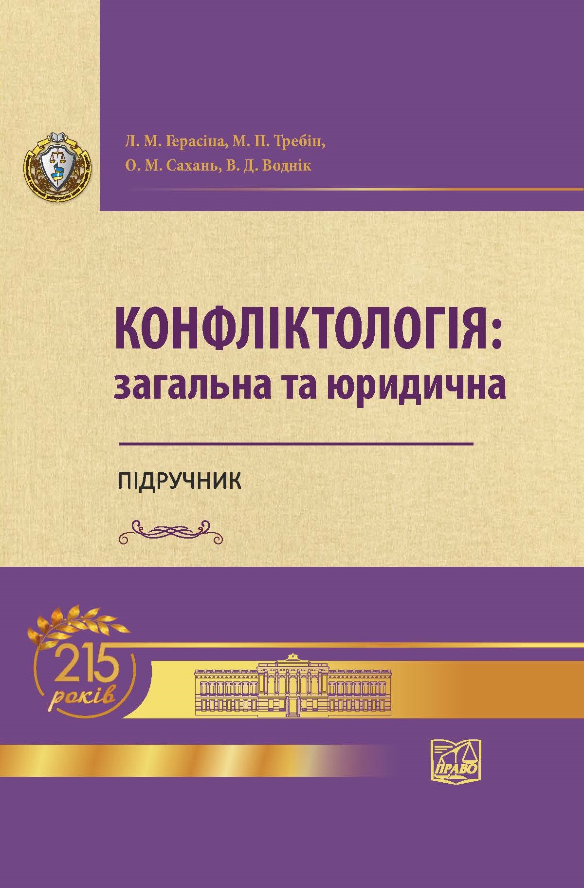 

Конфліктологія: загальна та юридична (тверда обкладинка) - Герасіна Л. М., Требін М. П., Сахань О. М., Воднік В. Д. 978‑966‑998‑189‑9