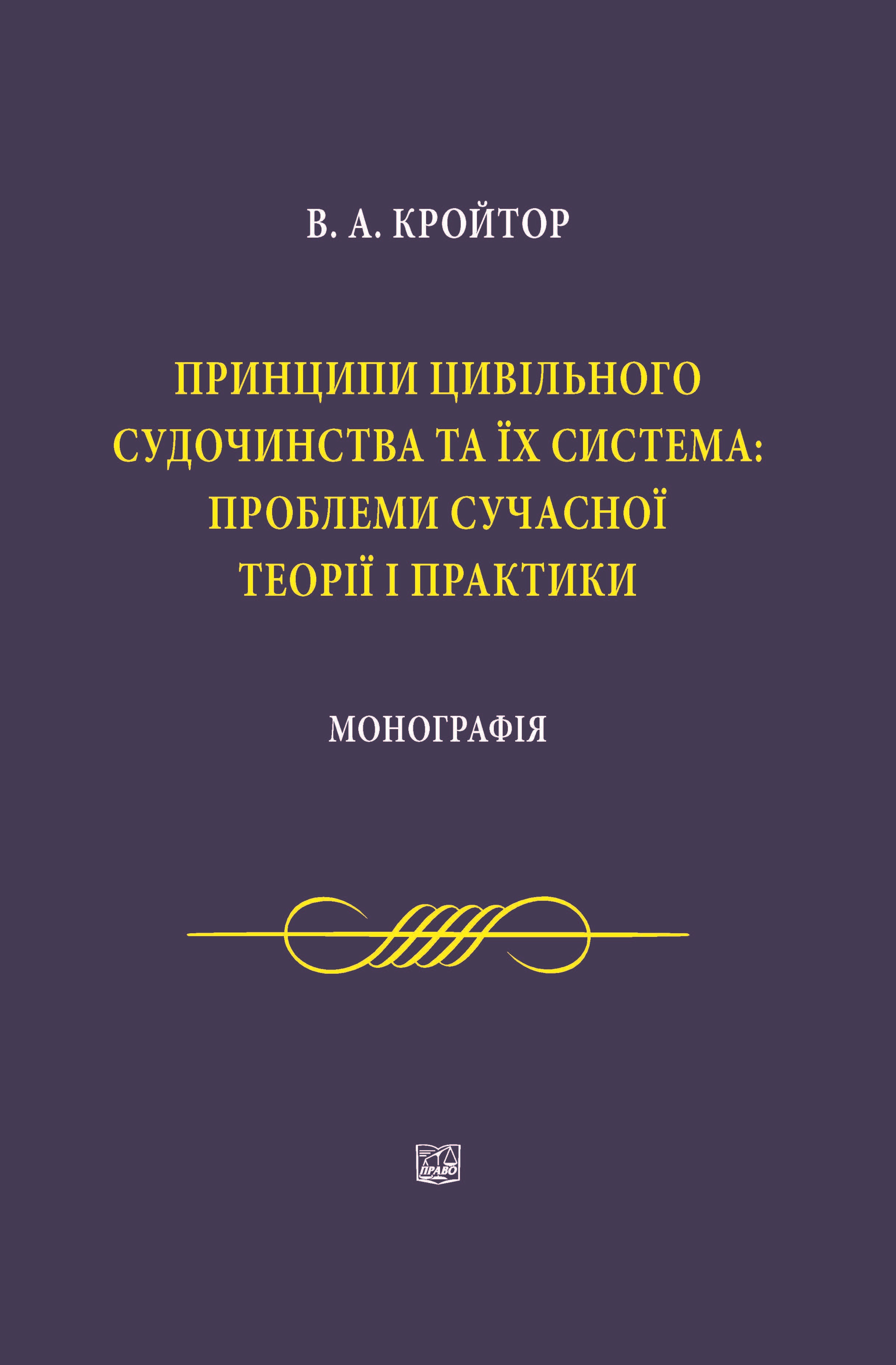 

Принципи цивільного судочинства та їх система: проблеми сучасної теорії і практики - Кройтор В. А. 978-966-998-072-4