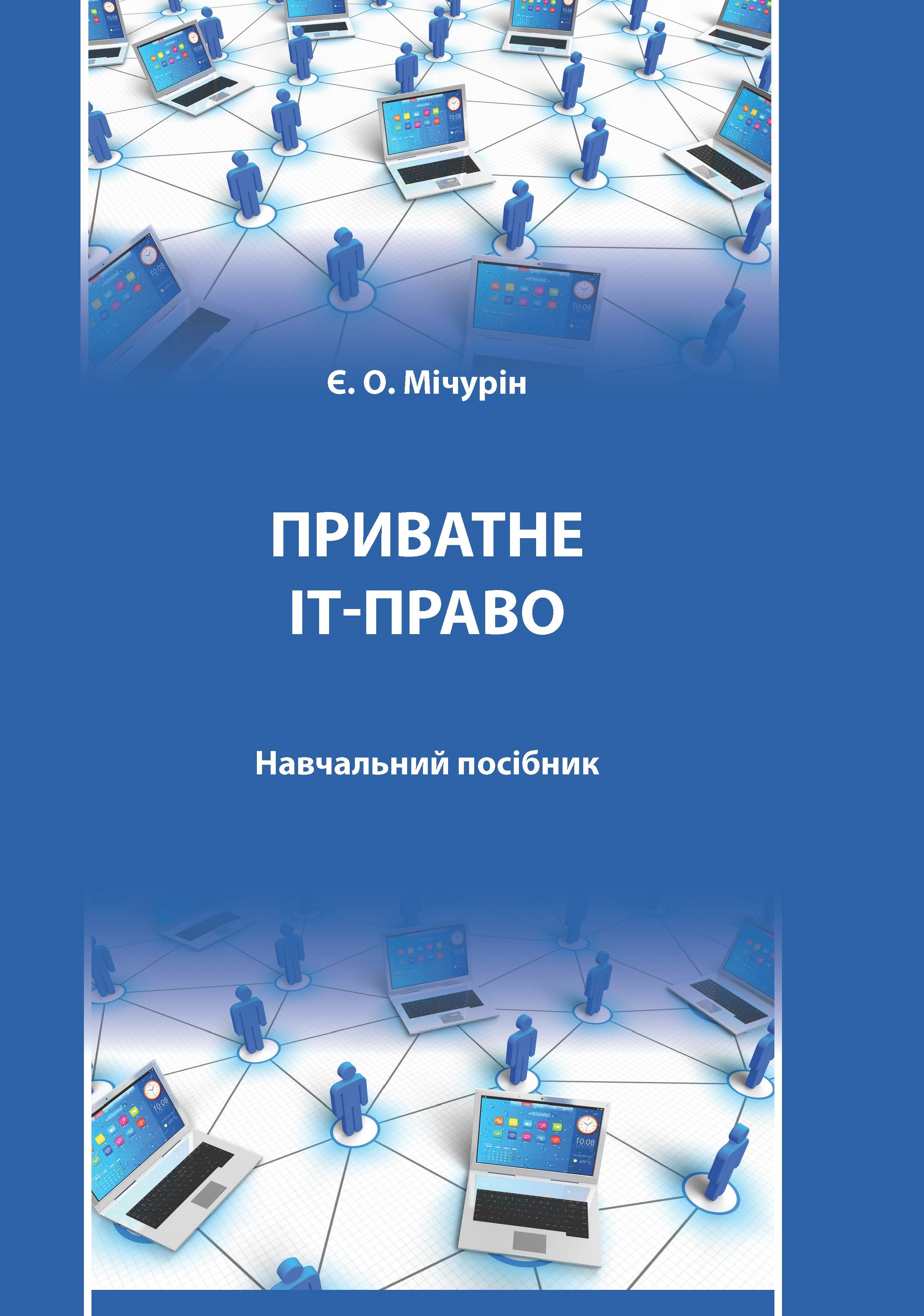 

Приватне ІТ-право - Мічурін Є. О. 978-966-998-201-8