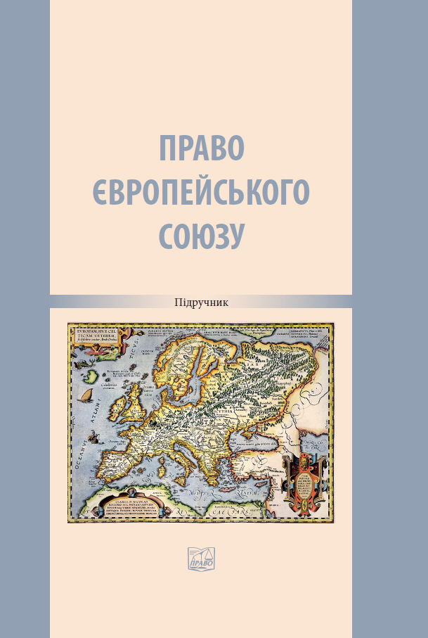 

Право Європейського Союзу - Петров Р. А. 978-966-998-191-2
