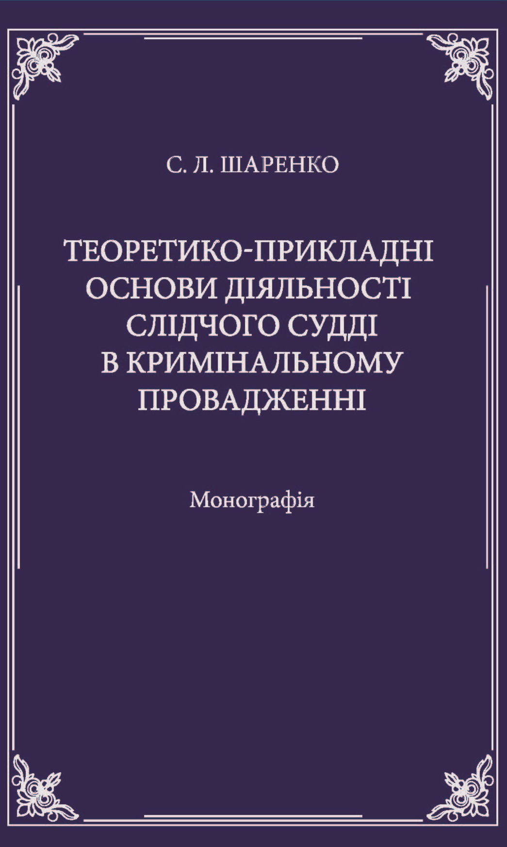 

Теоретико-прикладні основи діяльності слідчого судді в кримінальному провадженні - Шаренко С. Л. 978-966-998-195-0