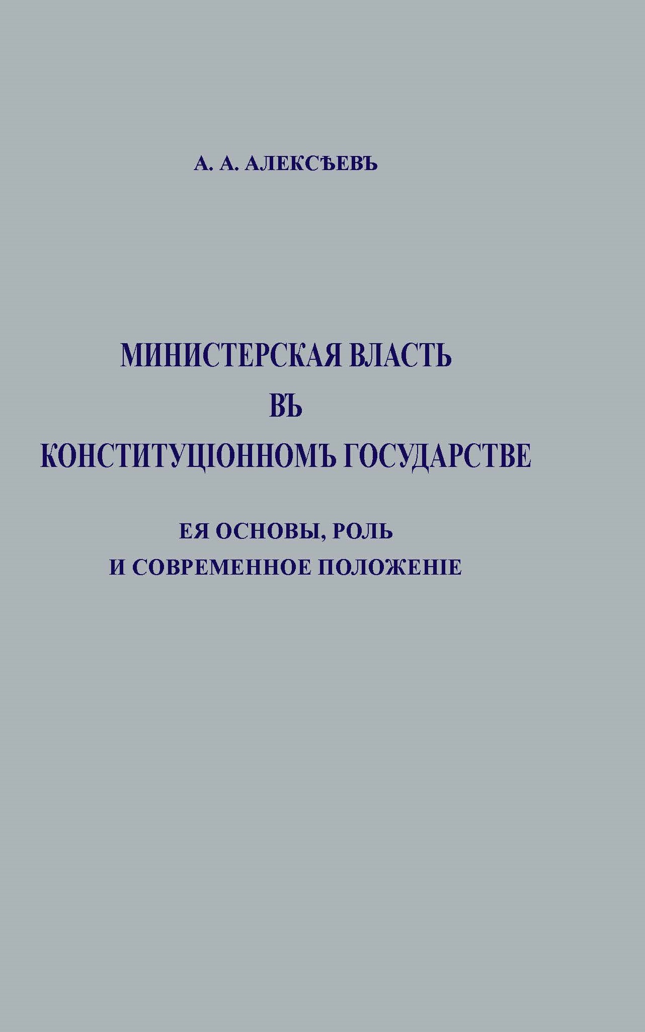 

Министерская власть в конституционном государстве, её основы, роль и современное положение. Репринтное издание - Алексеев А. А.