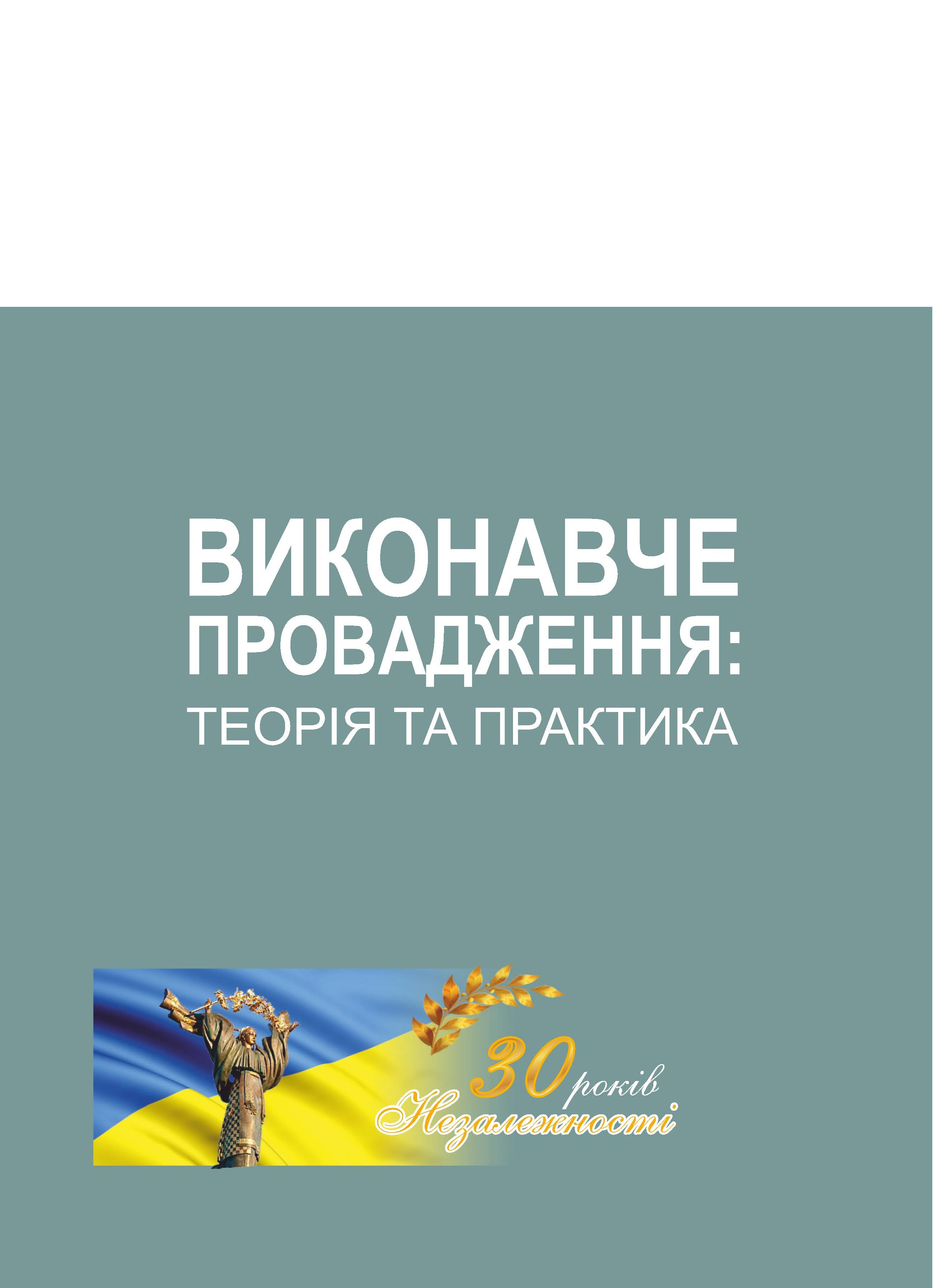 

Виконавче провадження: теорія та практика - Ханова Р. Ф., Кравцов С. О., Ізарова І. О. 978-966-998-208-7