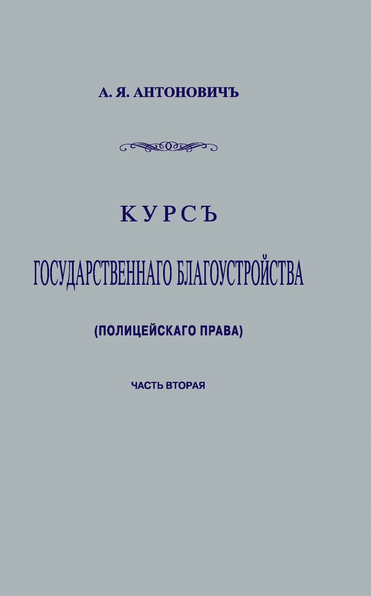 

Курс государственного благоустройства (полицейского права). Книга 2. Репринтное издание - Антонович А. Я.