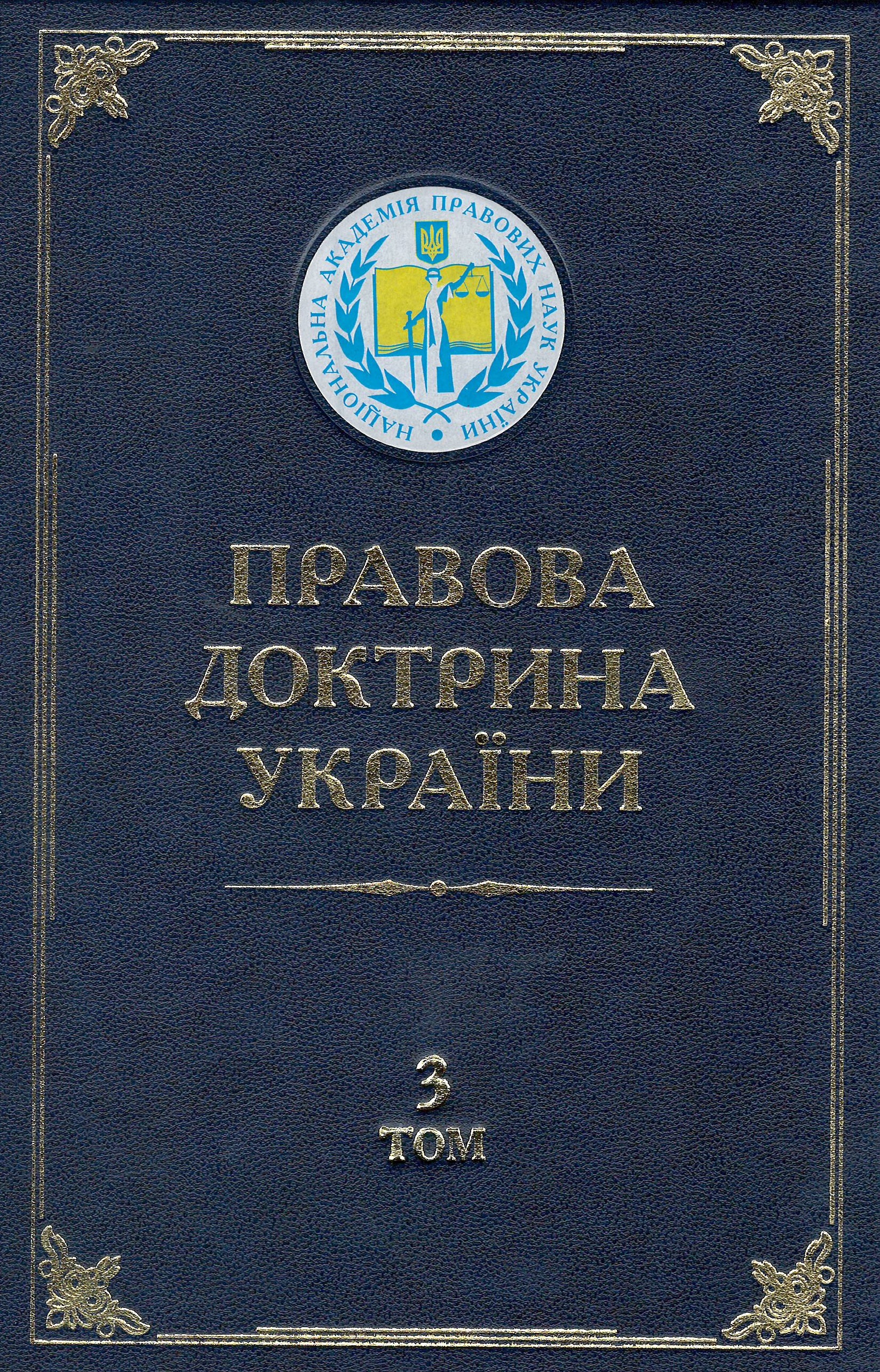 

Правова доктрина України. Том 3. Доктрина Приватного права України - Кузнєцова Н. С., Харитонов Є. О., Майданик Р. А. 978-966-458-545-0