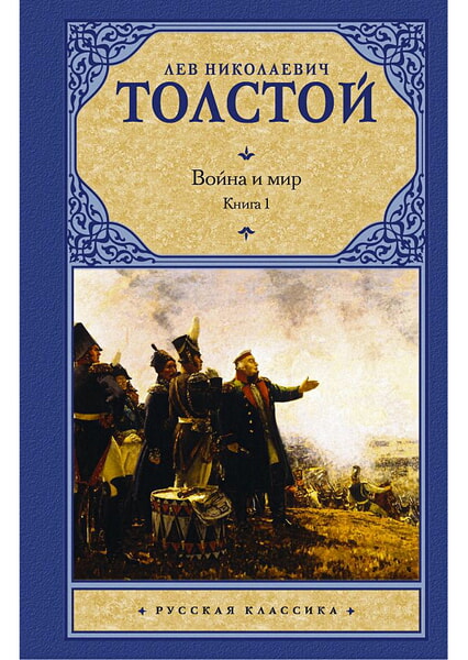 

Война и мир. В 2 книгах. Книга 1. Том 1, 2 98663