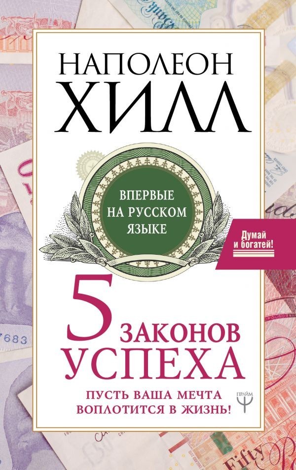 

Книга Пять законов успеха. Пусть ваша мечта воплотится в жизнь Хилл Наполеон Прайм