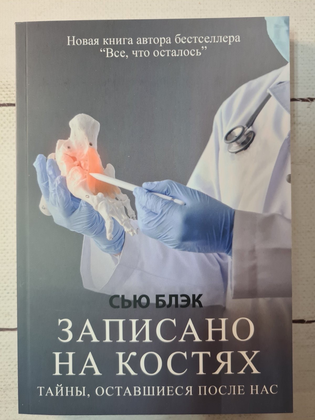 

Книга Записано на костях. Тайны, оставшиеся после нас Сью Блэк АСТ