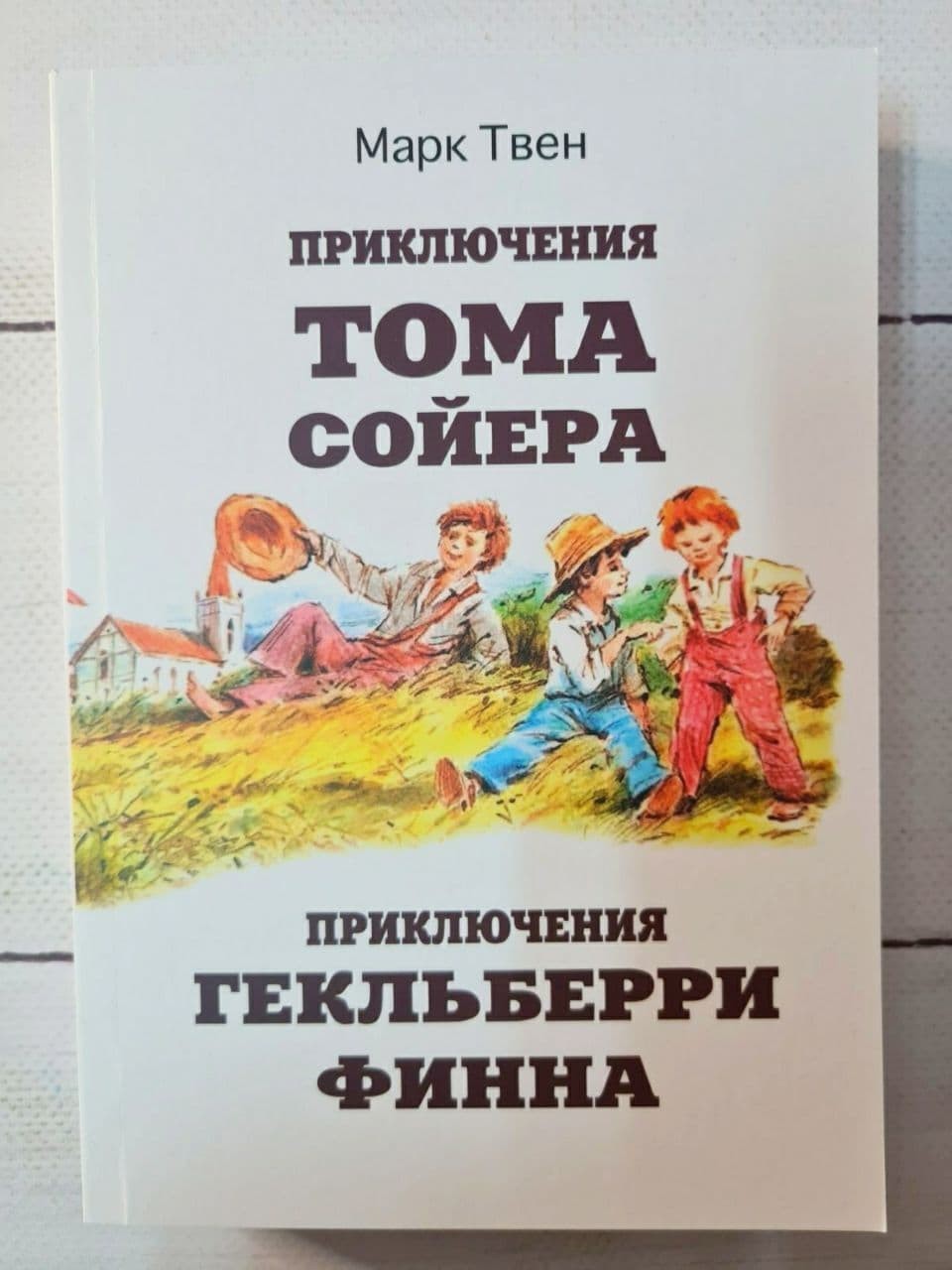 

Книга Приключения Тома Сойера и Гекльберри Финна Марк Твен Apgads Mantojums