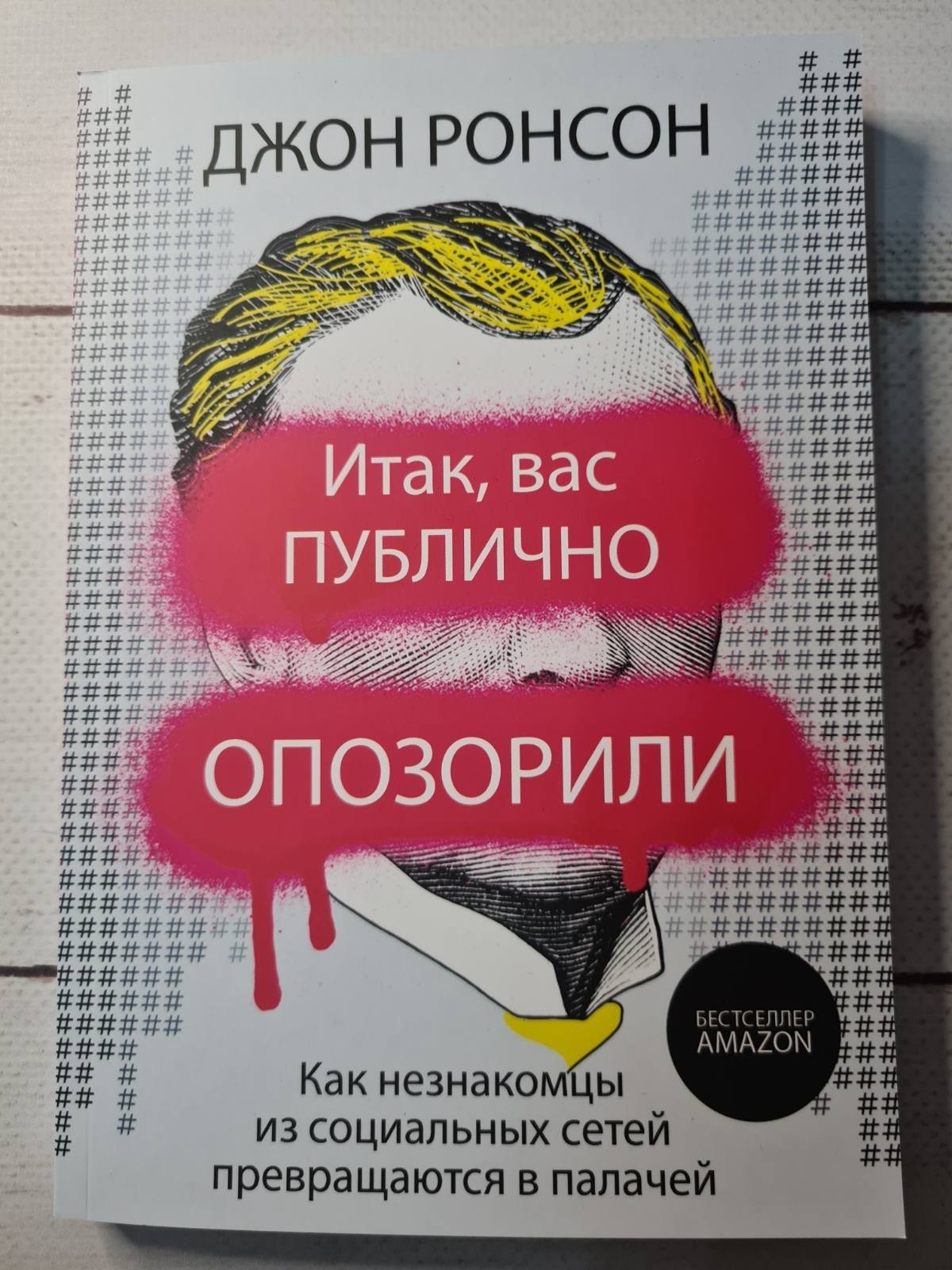 

Книга Итак, вас публично опозорили. Как незнакомцы из социальных сетей превращаются в палачей Джон Ронсон BBDO Кишинев