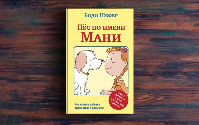 

Книга Пес по имени Мани Бодо Шефер ПОПУРРИ