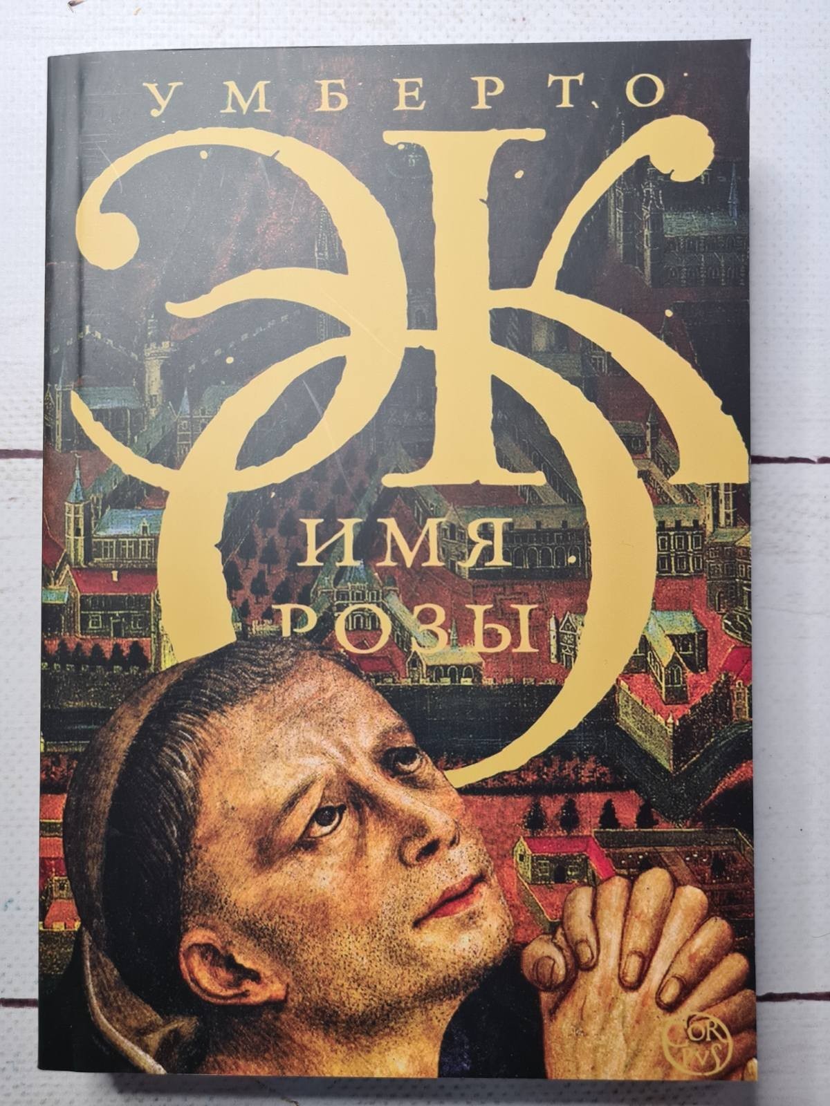 

Книга Имя розы Умберто Эко Corpus