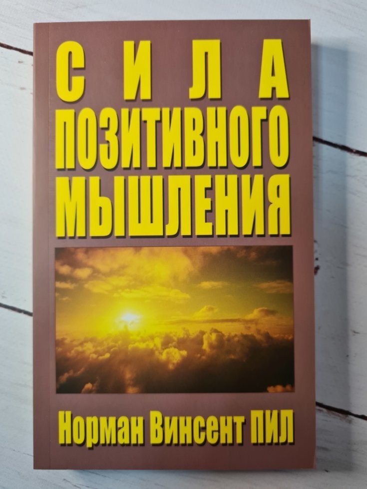 Винсент пил сила позитивного мышления. Сила позитивного мышления Норман Винсент пил. Норманн Винсент пил «сила позитивного мышления» (1952). Сила позитивного мышления Норман Винсент пил книга. Сила позитивного мышления» Норманна Винсента пила..