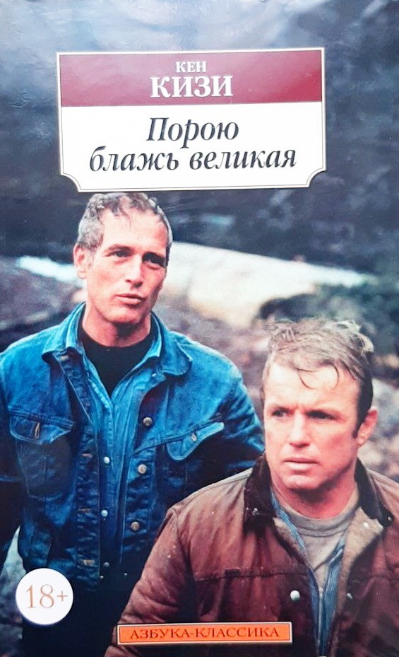 

Порою блажь великая - Кен Кизи Азбука