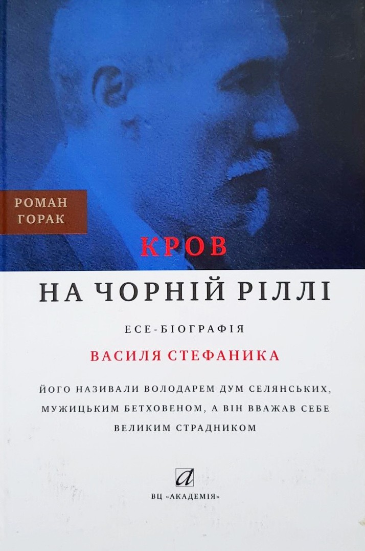 

Кров на чорній ріллі - Роман Горак
