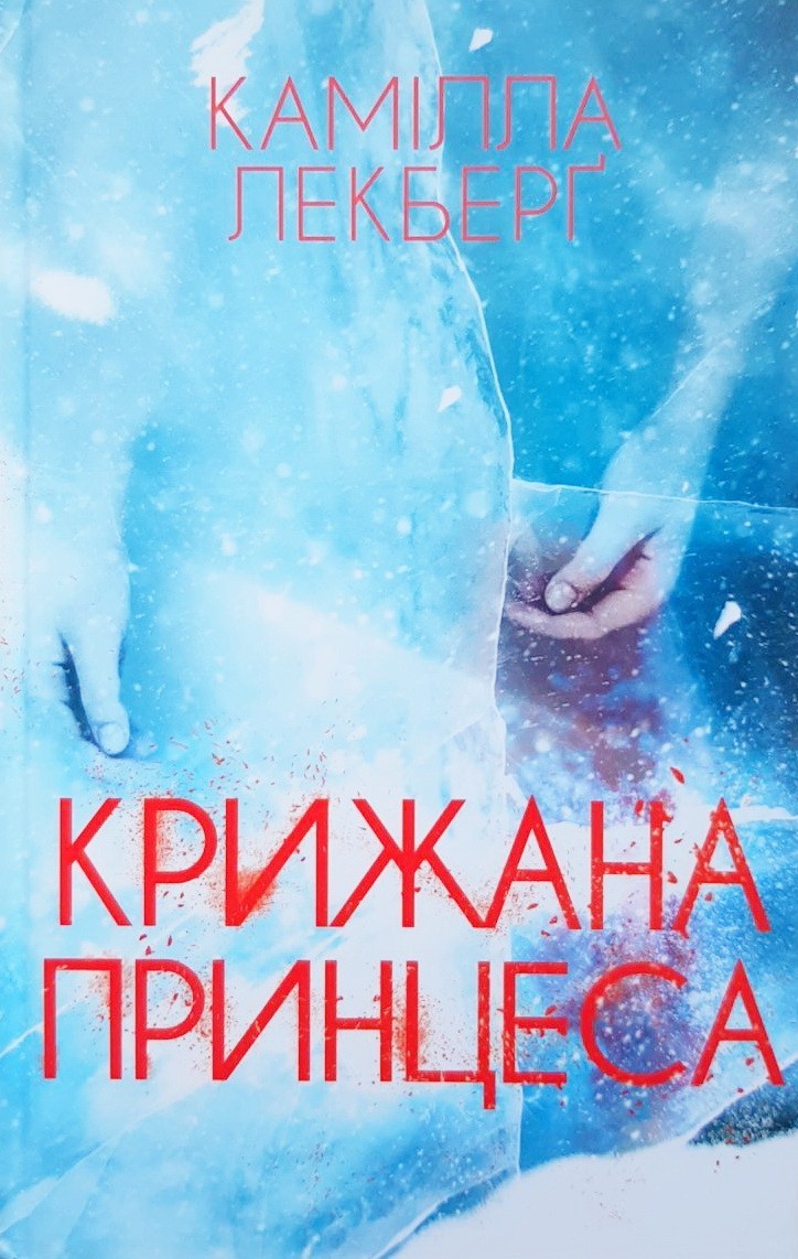 

Крижана принцеса - Камілла Лекберг