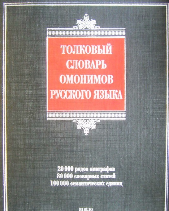 Характеристика словаря омонимов русского языка о с ахмановой м 1976 в соответствии со схемой