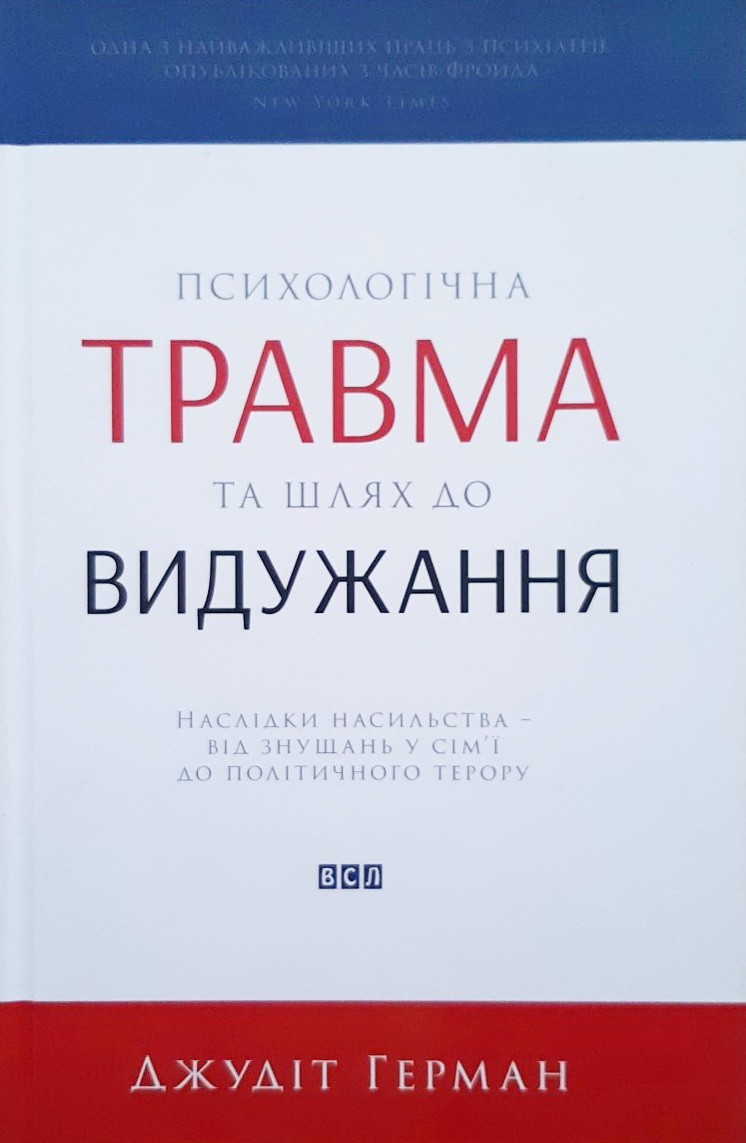 

Психологічна травма та шлях до видужання. Наслідки насильства - від знущань у сім'ї до політичного терору - Джудит Герман