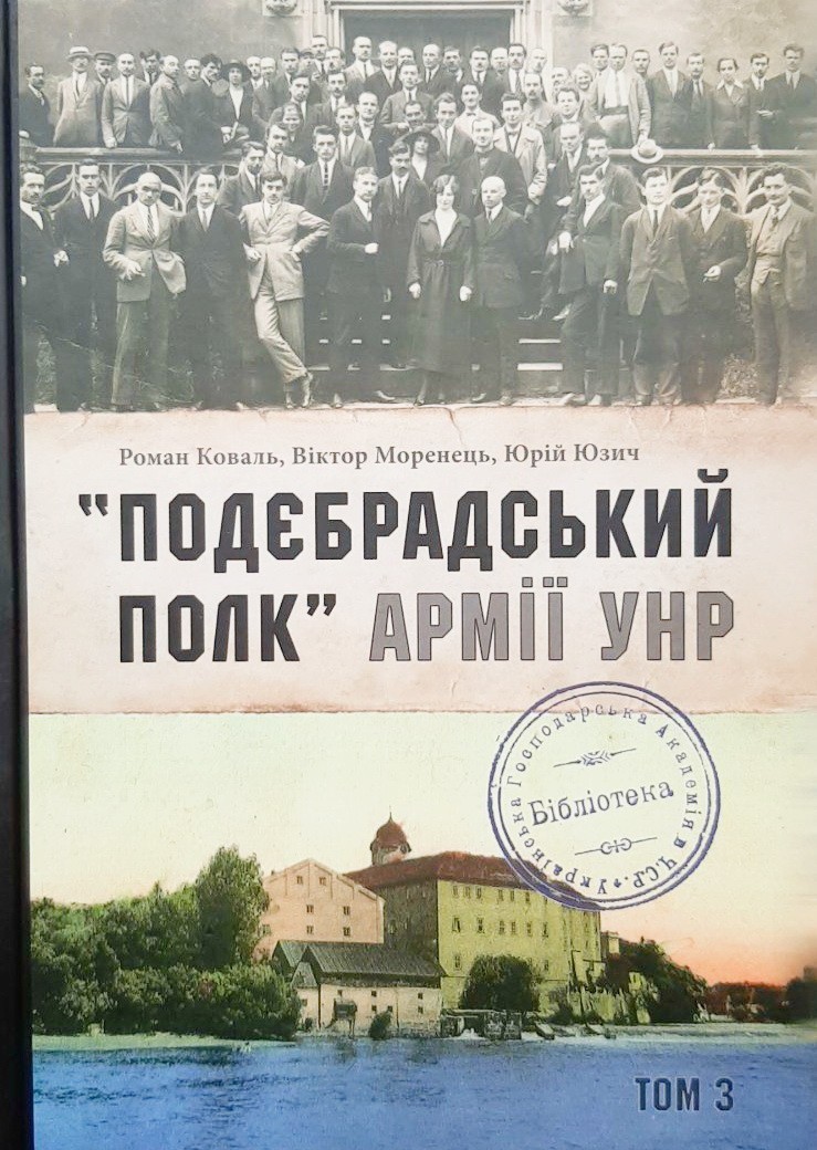 

«Подєбрадський полк» Армії УНР Том 3 - Роман Коваль, Віктор Моренець, Юрій Юзич