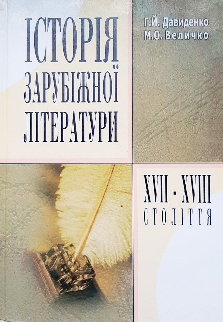 

Історія зарубіжної літератури XVII-XVIII століття