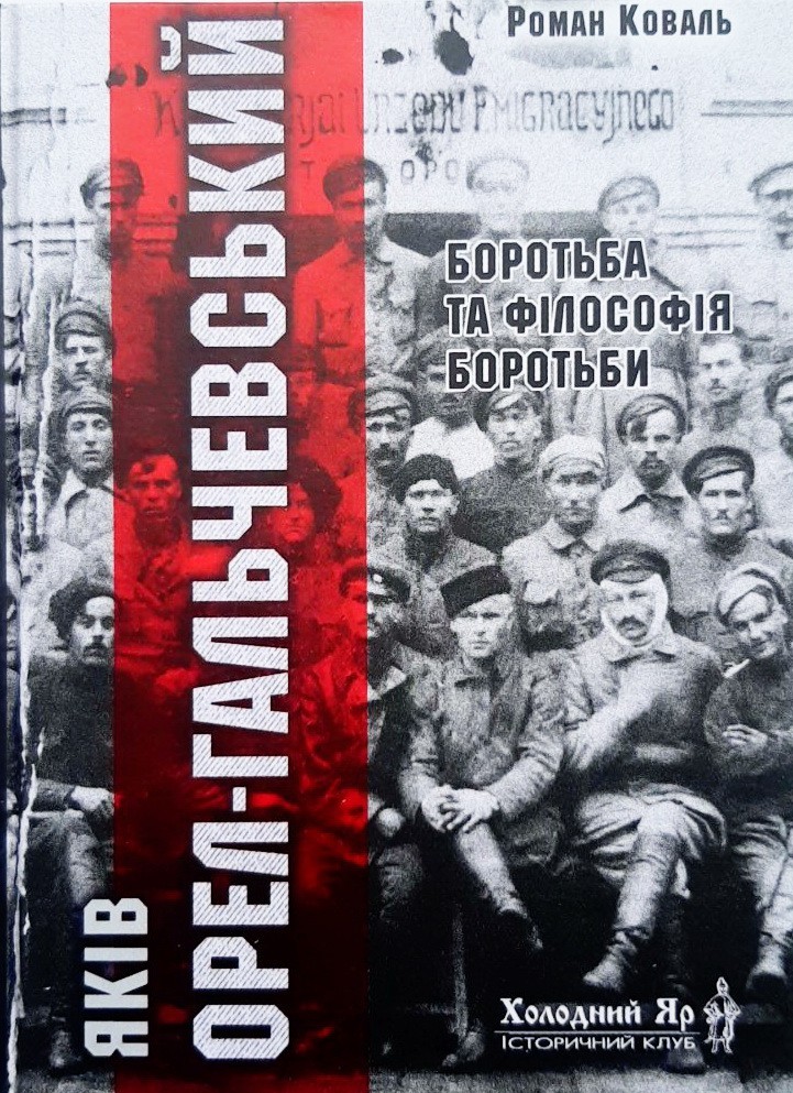 

Яків Орел-Гальчевський. Боротьба та філософія боротьби - Роман Коваль