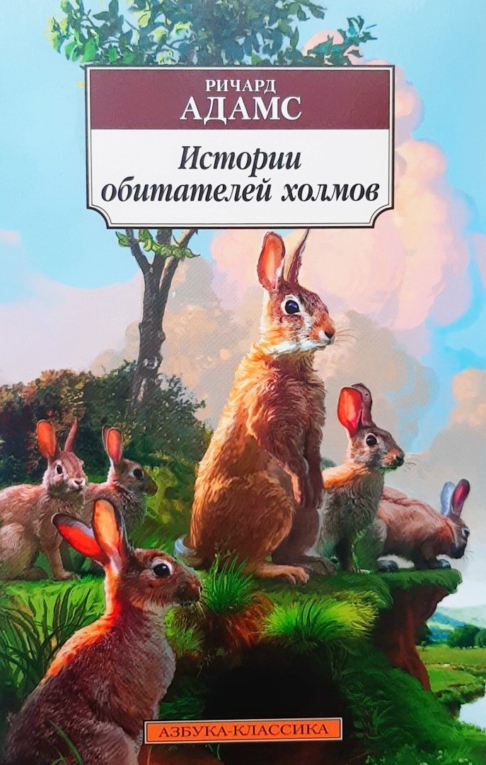 

Истории обитателей холмов - Ричард Адамс