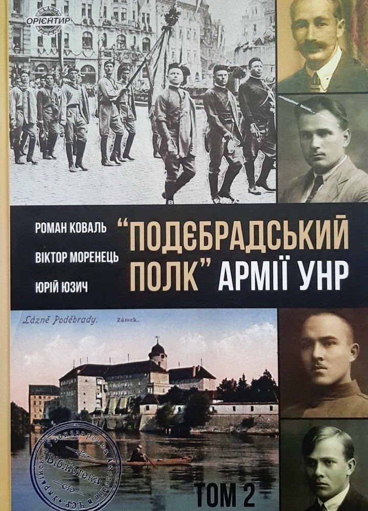 

"Подєбрадський полк" Армії УНР. До історії Українських січових стрільців. Том 2 - Роман Коваль, Виктор Моренец, Юрий Юзич