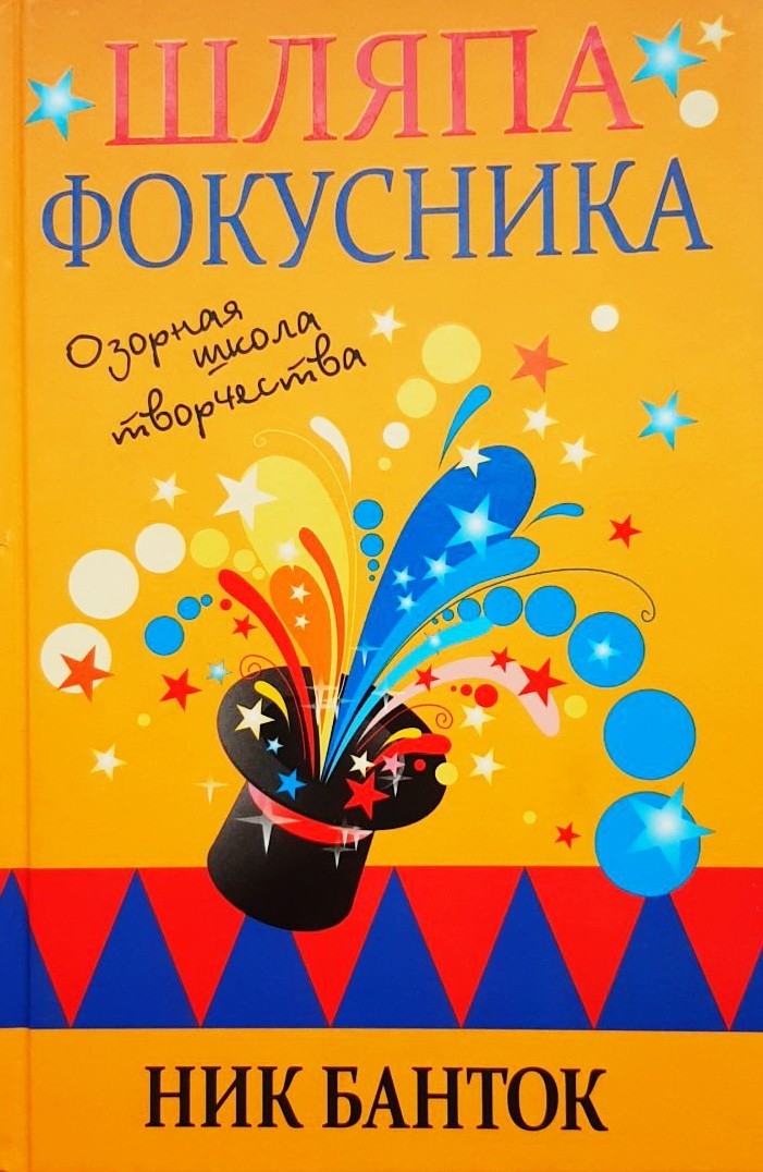 

Шляпа фокусника - Ник Банток