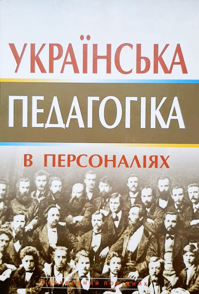 

Українська педагогіка в персоналіях - Ольга Сухомлинська