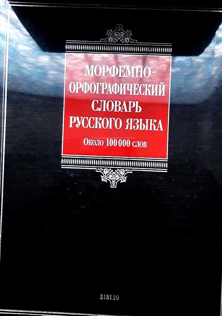 

Морфемно-орфографический словарь русского языка. Около 100 000 слов