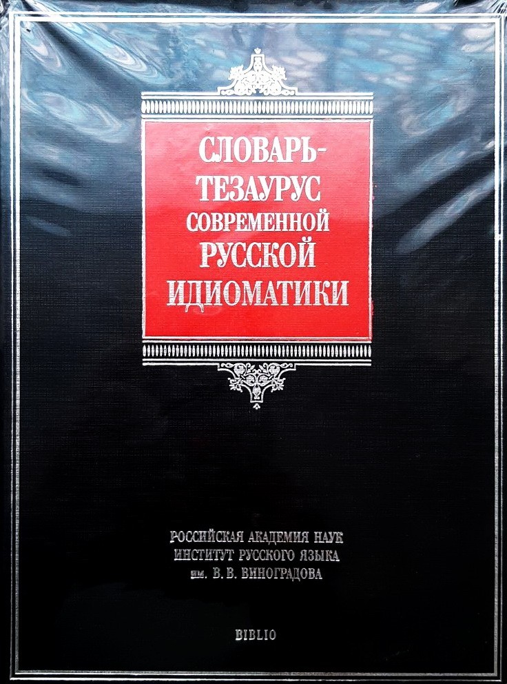 

Словарь-тезаурус современной русской идиоматики - Баранов А.Н.