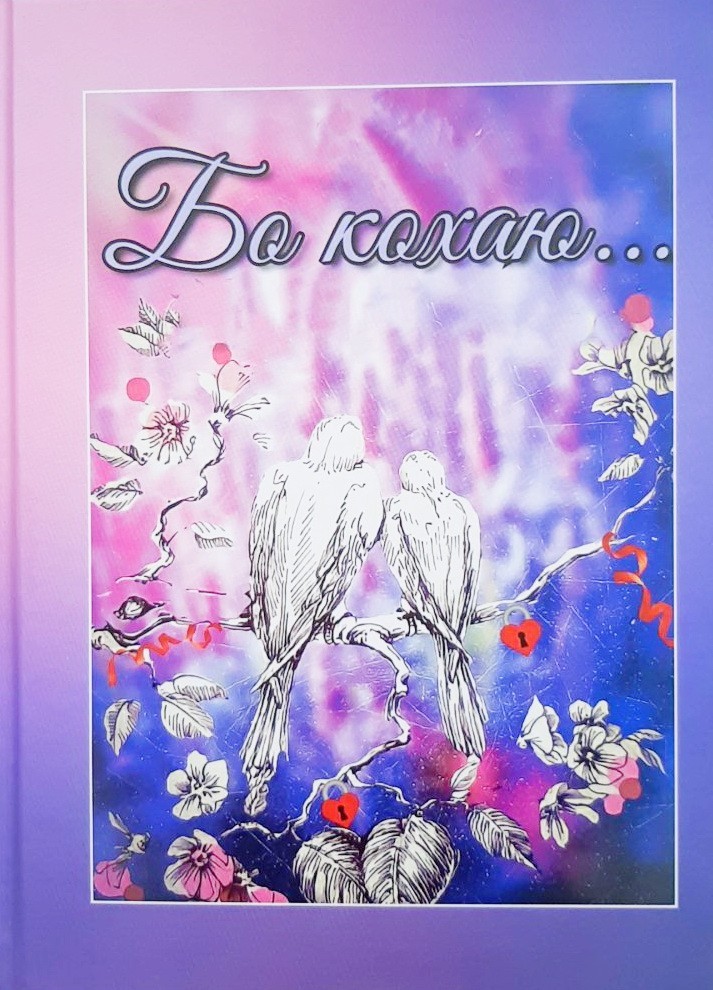 

Бо кохаю - Анна Пахомова