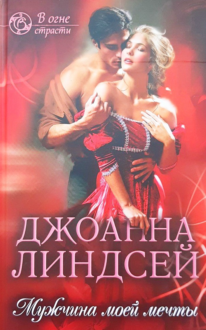 

Мужчина моей мечты - Джоанна Линдсей