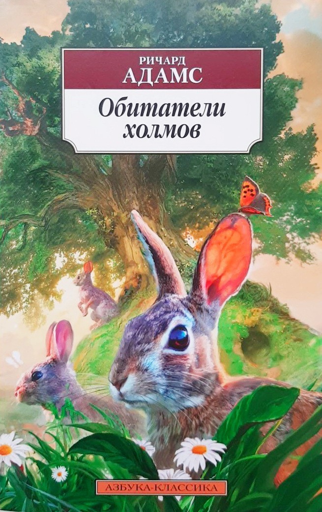 

Обитатели холмов - Ричард Адамс