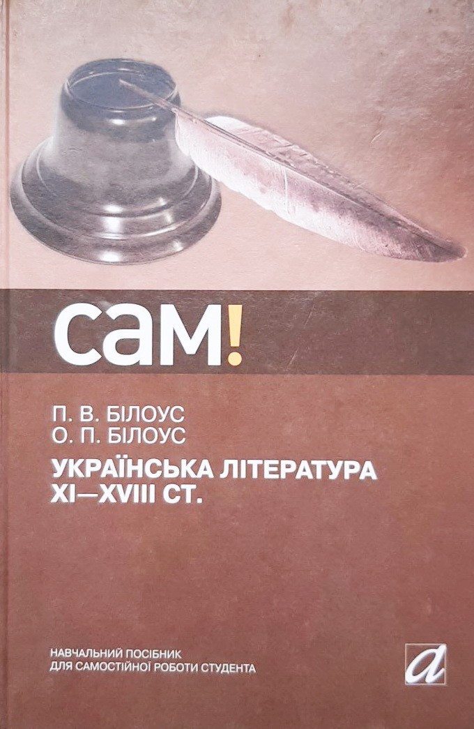 

Українська література ХІ-ХVІІІ ст - Оксана Білоус, Петро Білоус