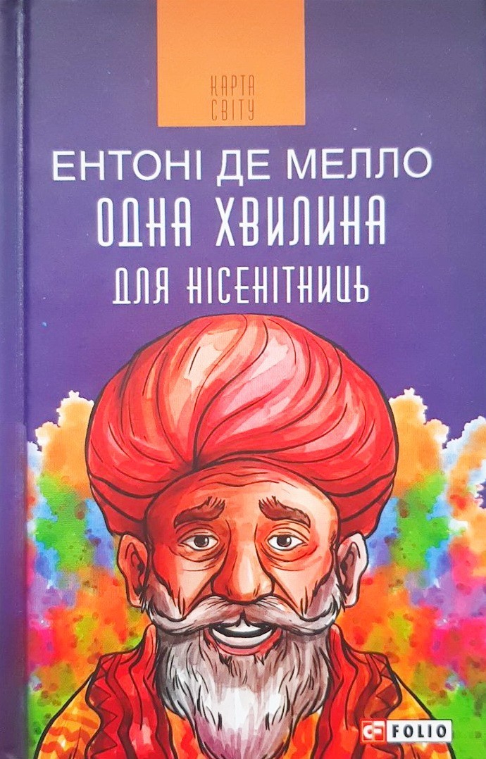 

Одна хвилина для нісенітниць - Ентоні де Мелло