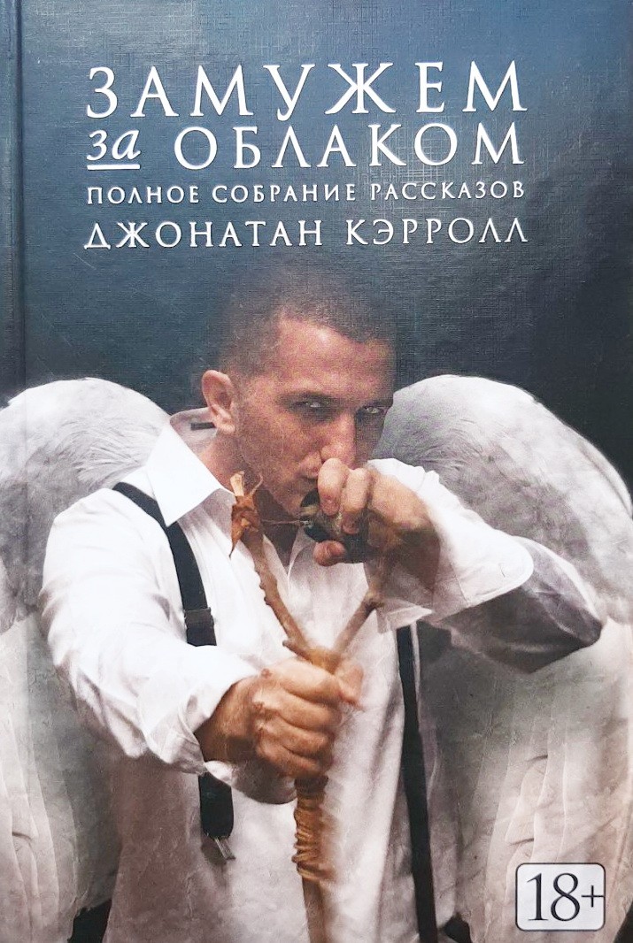 

Замужем за облаком. Полное собрание рассказов - Джонатан Кэрролл
