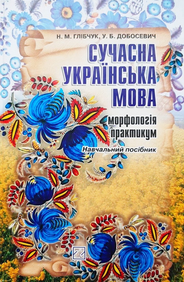 

Сучасна українська мова. Морфологія. Практикум - Н.М. Глібчук, У.Б. Добосевич