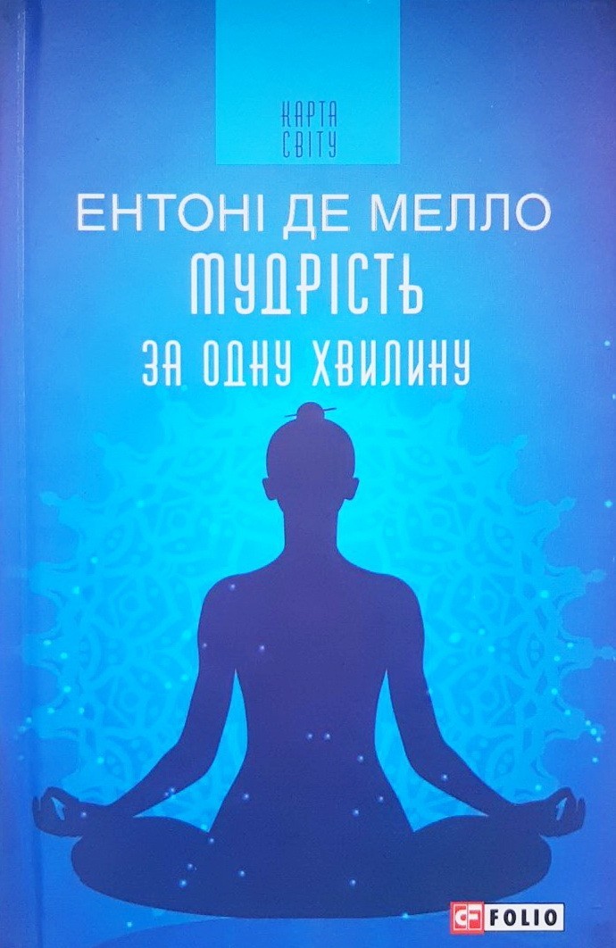 

Мудрість за одну хвилину - Ентоні де Мелло