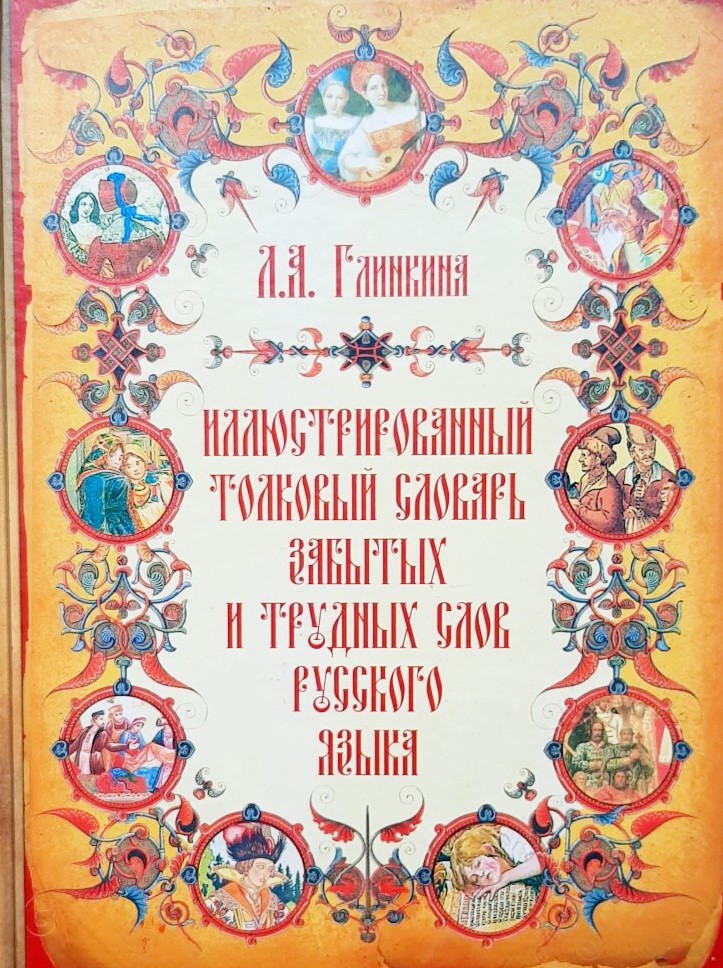 

Иллюстрированный толковый словарь забытых и трудных слов русского языка - Глинкина Лидия