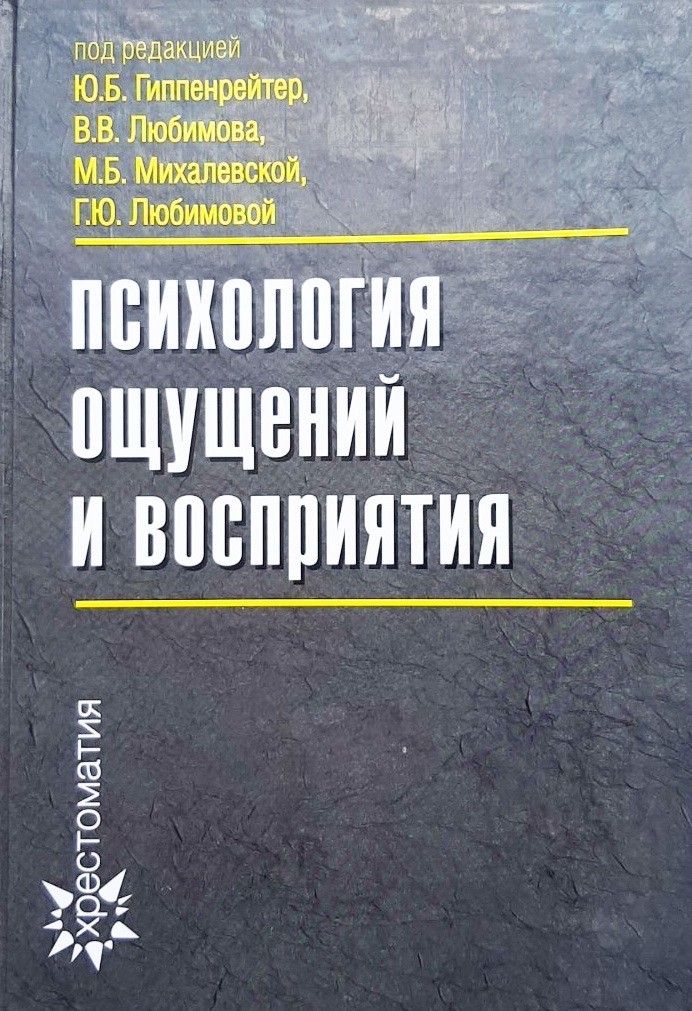 

Психология ощущений и восприятия - Гиппенрейтер Юлия