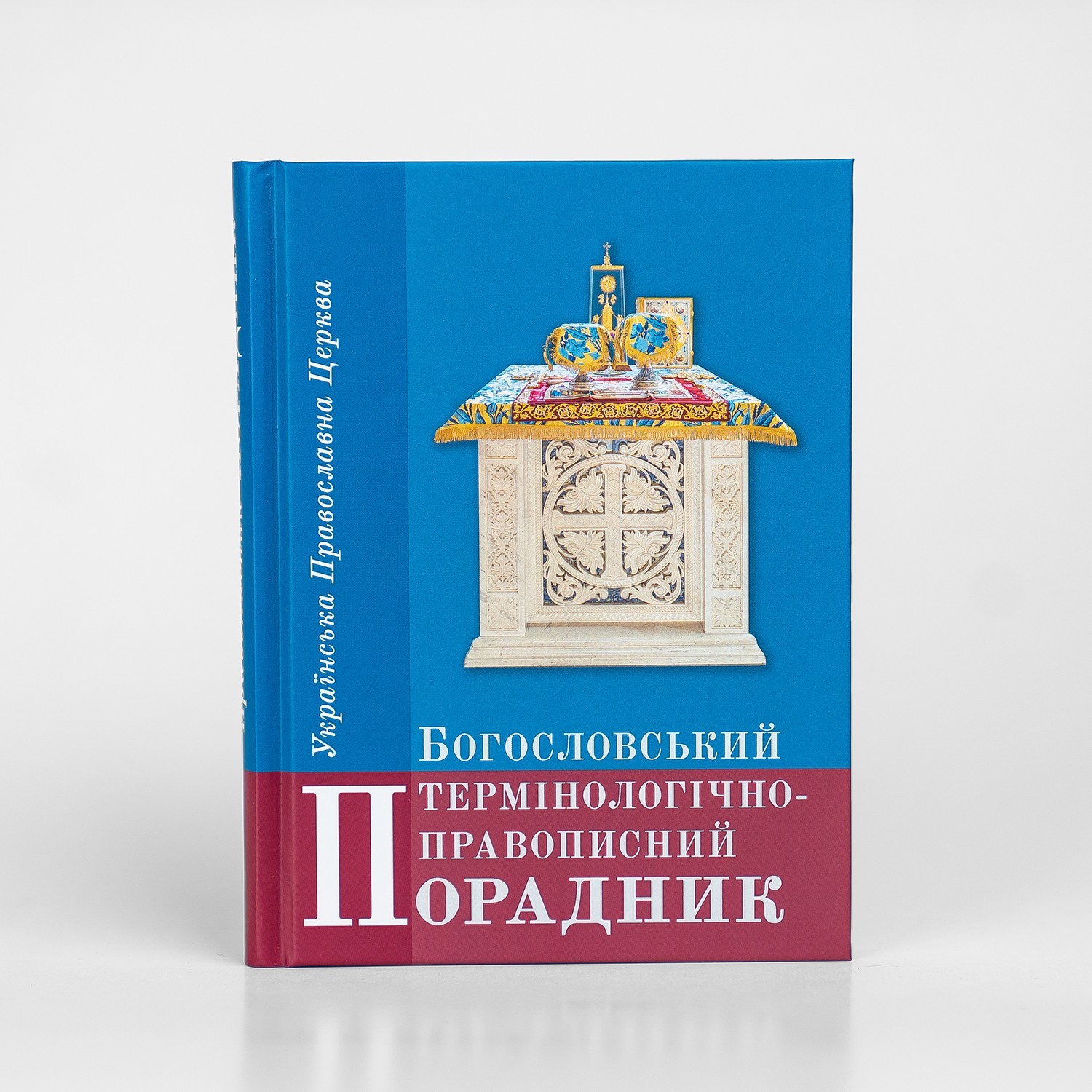 

Богословський термінологічно-правописний порадник