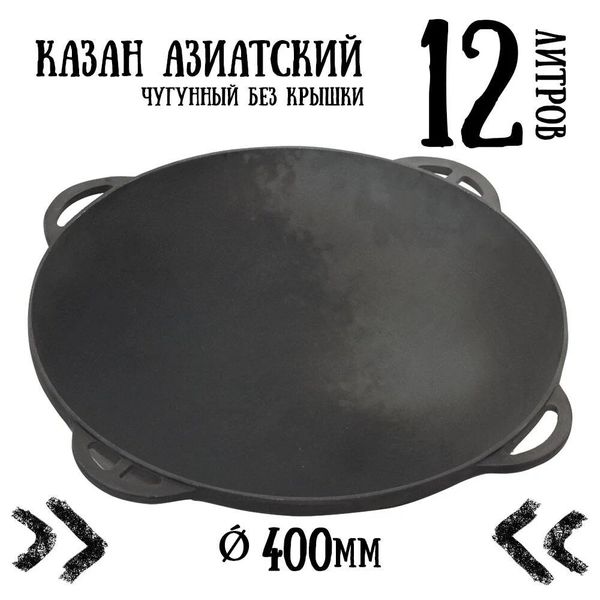 

Казан чугунный азиатский Ситон без крышки (12 л)