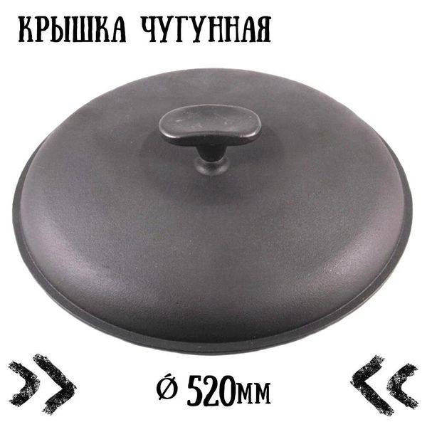 

Крышка чугунная с ручкой Ситон (520 мм)